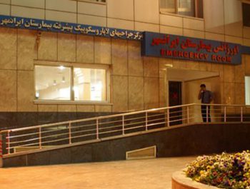 مستشفى إيران مهر الاختصاصي و فوق الاختصاصي
